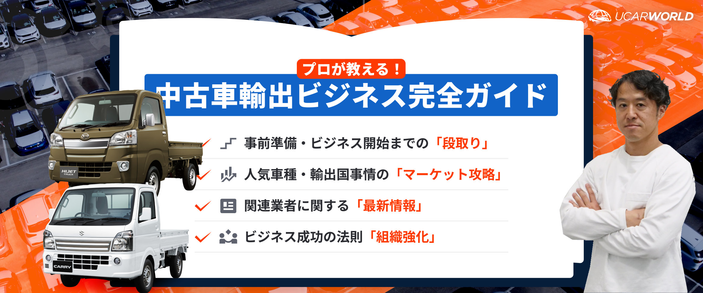 プロが教える！中古車輸出ビジネス完全ガイド