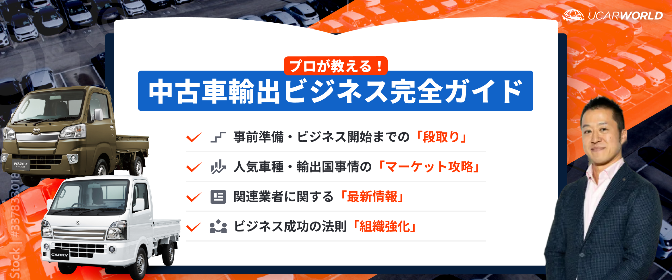 プロが教える！中古車輸出ビジネス完全ガイド