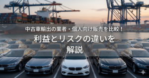 中古車輸出の業者・個人向け販売を比較！利益とリスクの違いを解説
