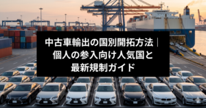 中古車輸出の国別開拓方法｜個人の参入向け人気国と最新規制ガイド