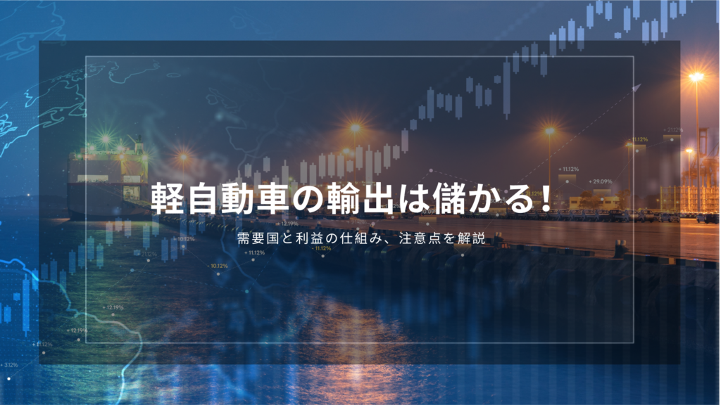 軽自動車　輸出