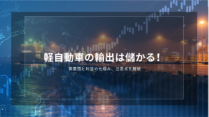 軽自動車の輸出は儲かる！需要国と利益の仕組み、注意点を解説