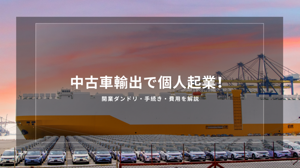 中古車輸出 個人