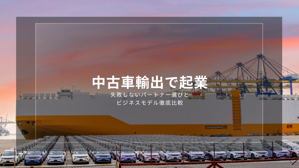 中古車輸出 起業