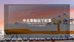 中古車輸出で起業｜失敗しないパートナー選びとビジネスモデル徹底比較