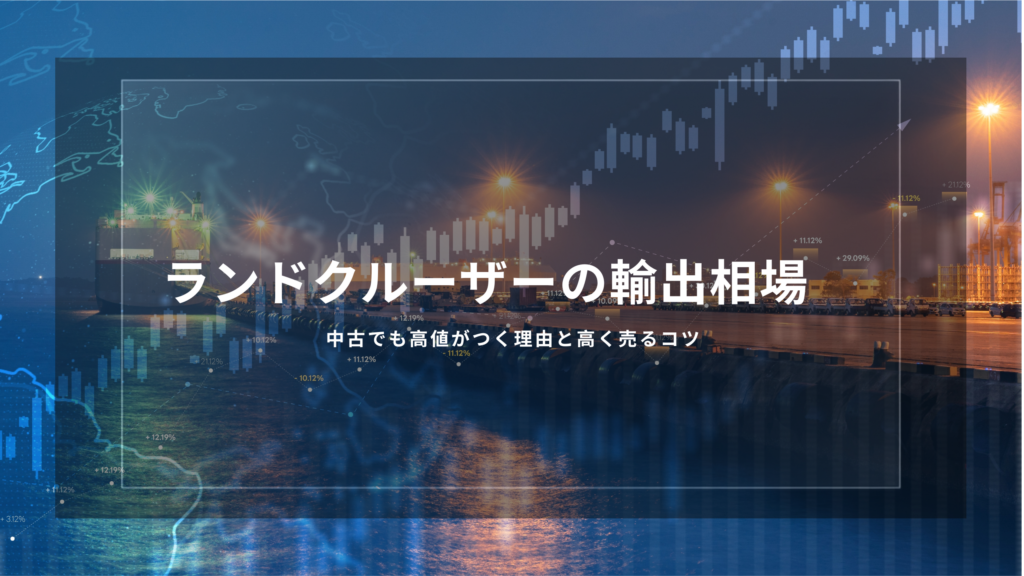 ランドクルーザー　輸出
