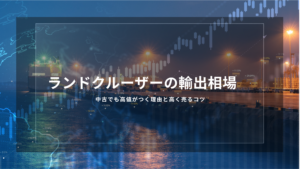 ランドクルーザーの輸出相場｜中古でも高値がつく理由と高く売るコツ
