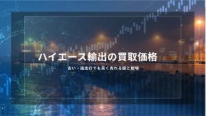 ハイエース輸出の買取価格｜古い・過走行でも高く売れる国と相場