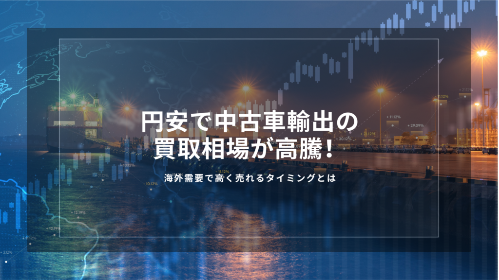 中古車輸出　円安　買取