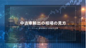 中古車輸出の相場の見方｜オークション買取価格から利益を計算