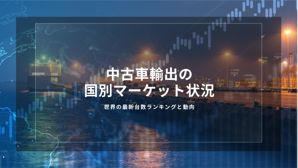 中古車輸出　国別マーケット