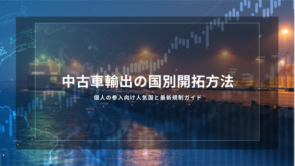 中古車輸出　国別開拓