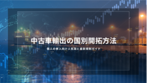 中古車輸出の国別開拓方法｜個人の参入向け人気国と最新規制ガイド