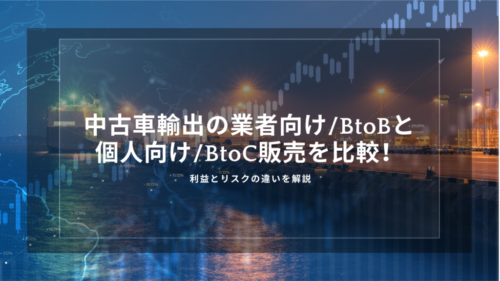 中古車輸出　業者