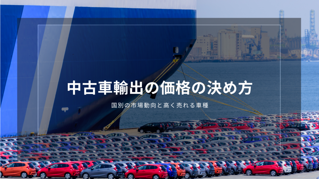 中古車輸出　価格