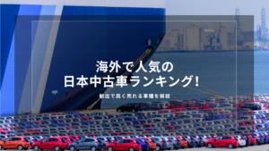 海外で人気の日本中古車ランキング！輸出で高く売れる車種を解説