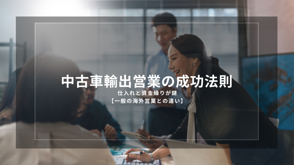 中古車輸出営業