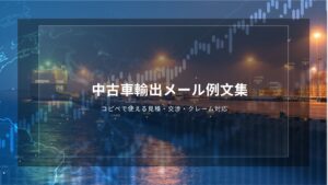 中古車輸出メール例文集｜コピペで使える見積・交渉・クレーム対応