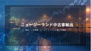 ニュージーランド中古車輸出｜規制・人気車種・オーストラリアとの違いを解説