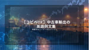 【コピペOK】中古車輸出の英語例文集｜場面別のバイヤー対応テンプレ