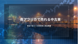 南アフリカで売れる中古車｜輸出で狙うべき商用車と部品需要