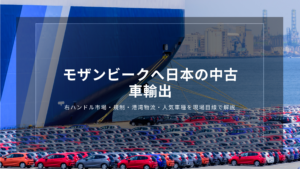 モザンビークへ日本の中古車輸出｜右ハンドル市場・規制・港湾物流・人気車種を現場目線で解説