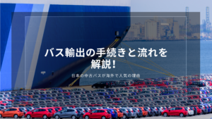 バス輸出の手続きと流れを解説！日本の中古バスが海外で人気の理由