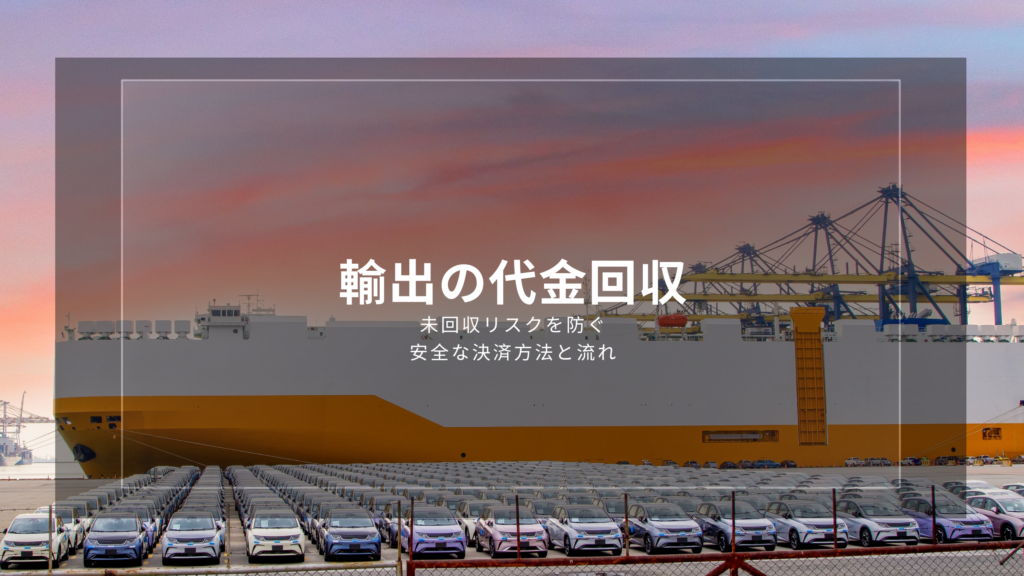 中古車輸出 代金回収