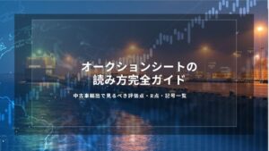 オークションシートの読み方完全ガイド｜中古車輸出で見るべき評価点・R点・記号一覧