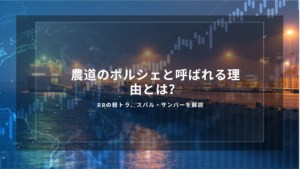 農道のポルシェと呼ばれる理由とは？RRの軽トラ、スバル・サンバーを解説