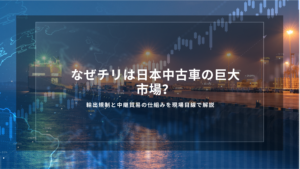 なぜチリは日本中古車の巨大市場？輸出規制と中継貿易の仕組みを現場目線で解説