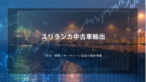 スリランカ中古車輸出の関税と規制｜製造3年以内の年式条件と最新税率【2026年】