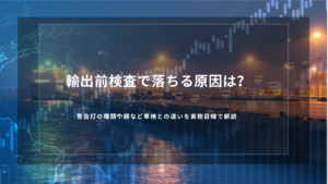 輸出前検査で落ちる原因は？警告灯の種類や錆など車検との違いを実務目線で解説