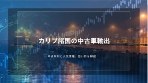 カリブ諸国の中古車輸出｜年式規制と人気車種、狙い目を解説