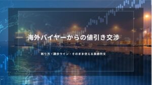 海外バイヤーからの値引き交渉｜断り方・譲歩ライン・そのまま使える英語例文