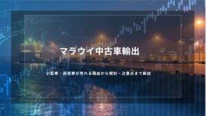 マラウイ中古車輸出｜小型車・商用車が売れる理由から規制・注意点まで解説