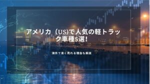 アメリカ（US)で人気の軽トラック車種5選！海外で高く売れる理由も解説