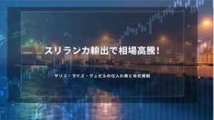 スリランカ輸出で相場高騰！ヤリス・ライズ・ヴェゼルの仕入れ術と年式規制