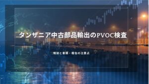 タンザニア中古部品輸出のPVoC検査｜規制と書類・梱包の注意点