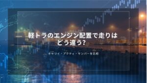 軽トラのエンジン配置で走りはどう違う？キャリイ・アクティ・サンバーを比較