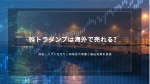 軽トラダンプは海外で売れる？深底・リフト付きなど架装別の需要と輸出相場を解説