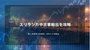 スリランカ中古車輸出を攻略｜輸入再開後の新関税・規制と市場動向