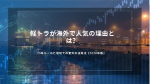 軽トラが海外で人気の理由とは？25年ルールと現地での意外な活用法【2026年版】