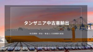 タンザニア中古車輸出｜年式規制・税金・検査と人気車種を解説
