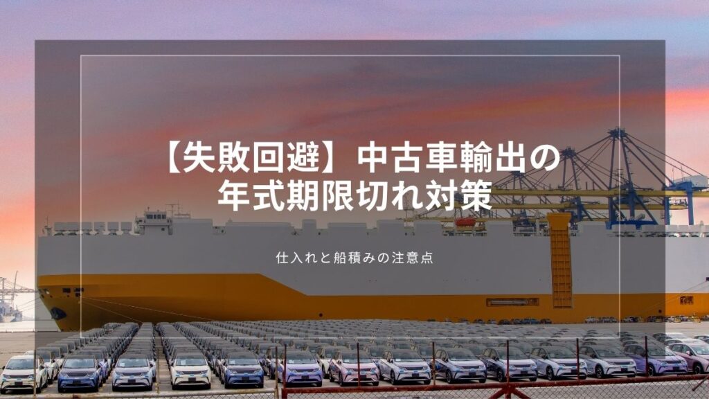 used-car-export-age-limit-deadline