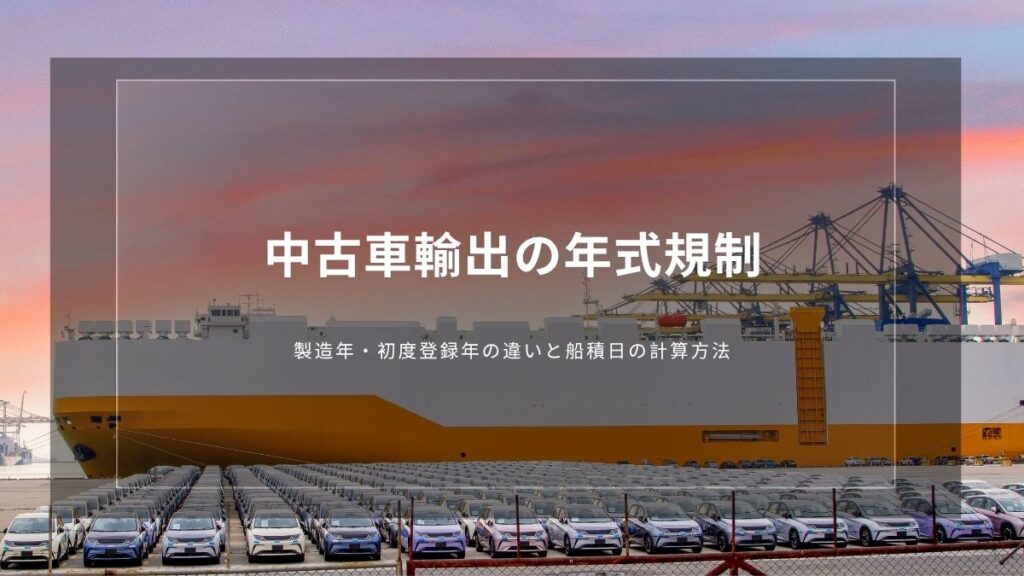 used-car-export-age-limit-shipping-date