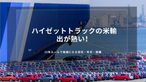 ハイゼットトラックの米輸出が熱い！25年ルールで高値になる型式・年式・装備