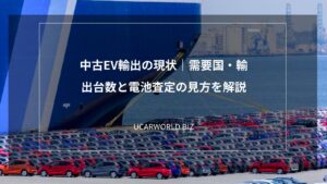 中古EV輸出の現状｜需要国・輸出台数と電池査定の見方を解説