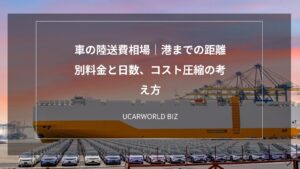 車の陸送費相場｜港までの距離別料金と日数、コスト圧縮の考え方
