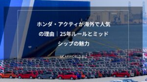 ホンダ・アクティが海外で人気の理由｜25年ルールとミッドシップの魅力